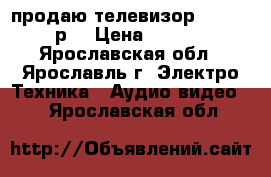 продаю телевизор BBK 17000 р. › Цена ­ 17 000 - Ярославская обл., Ярославль г. Электро-Техника » Аудио-видео   . Ярославская обл.